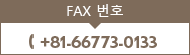 FAX +81-66773-0133