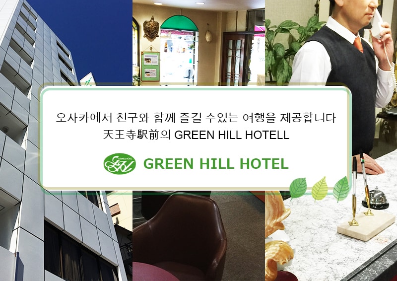 Green hill hotel
